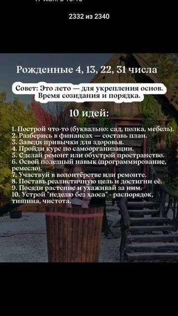 🔢КАК ПРОВЕСТИ ЛЕТО ПО ДАТЕ РОЖДЕНИЯ🔢

Одним лучше замедлиться, а для других — это самое лучшее ...