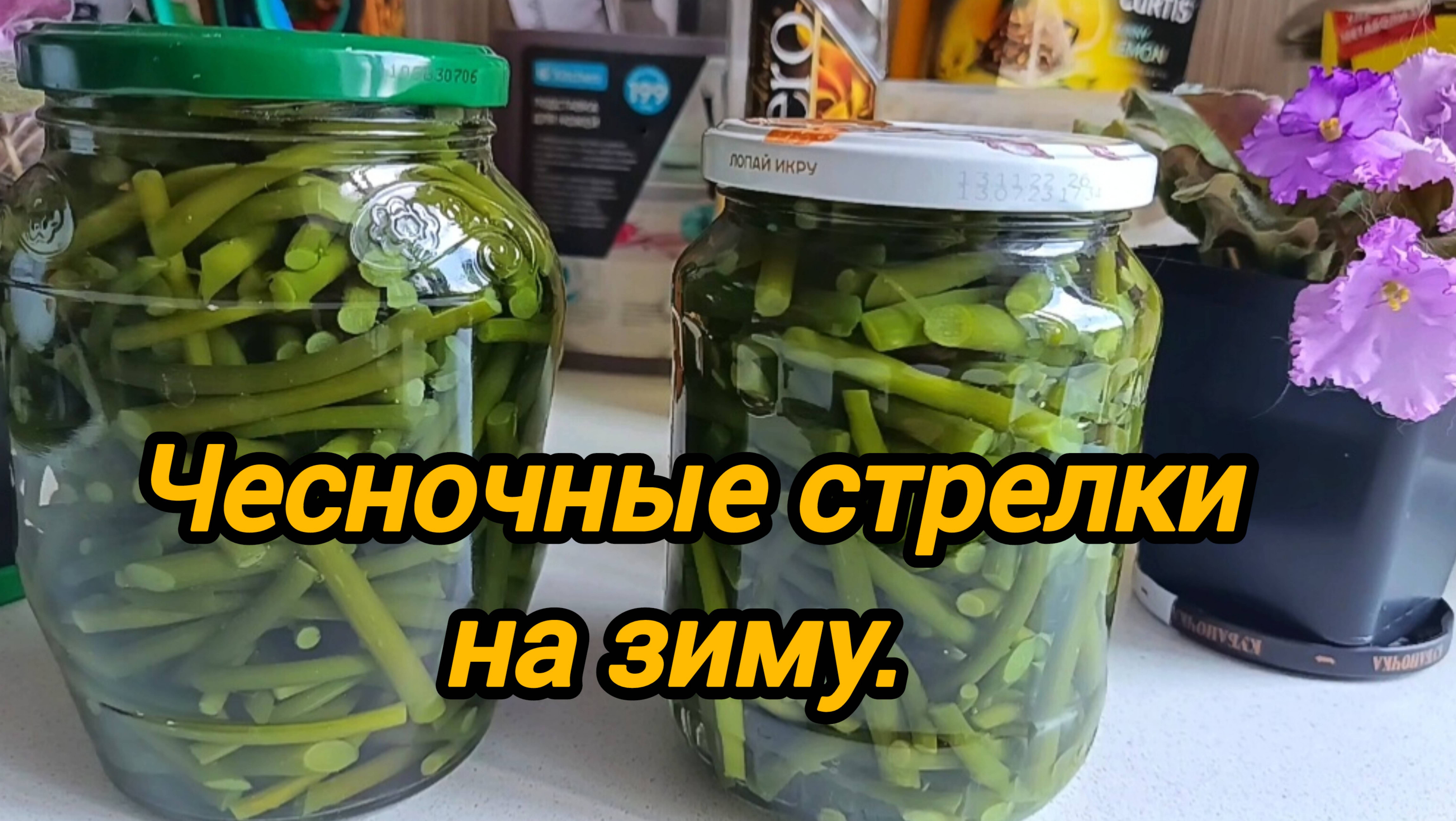 ЧЕСНОЧНЫЕ СТРЕЛКИ НА ЗИМУ 🧄 РЕЦЕПТ МАРИНОВАННЫХ ЧЕСНОЧНЫЕ СТРЕЛОК НА ЗИМУ.
