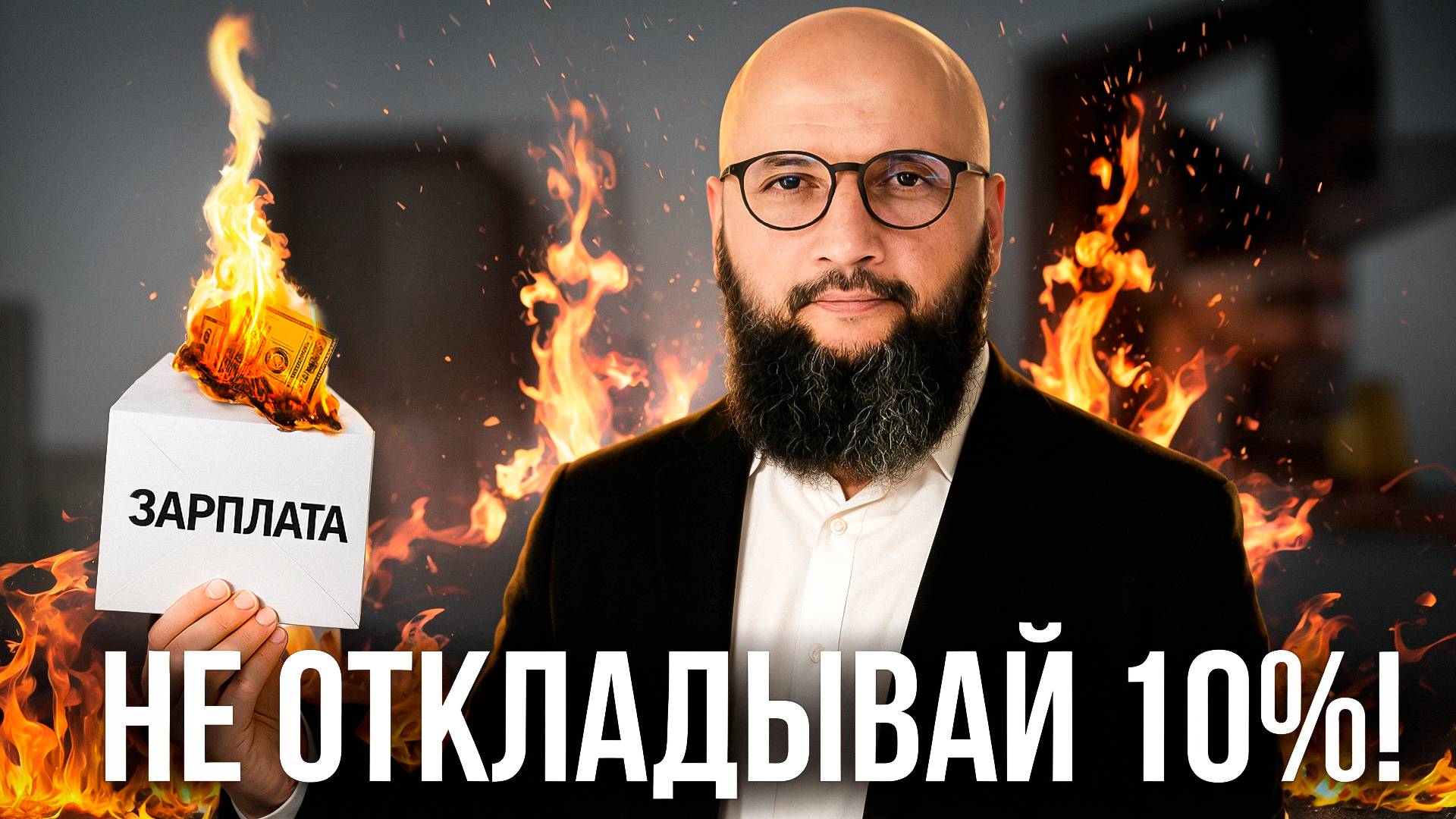 Делайте Это Каждый Раз, Когда Получаете Зарплату [АЛГОРИТМ БОГАТСТВА]