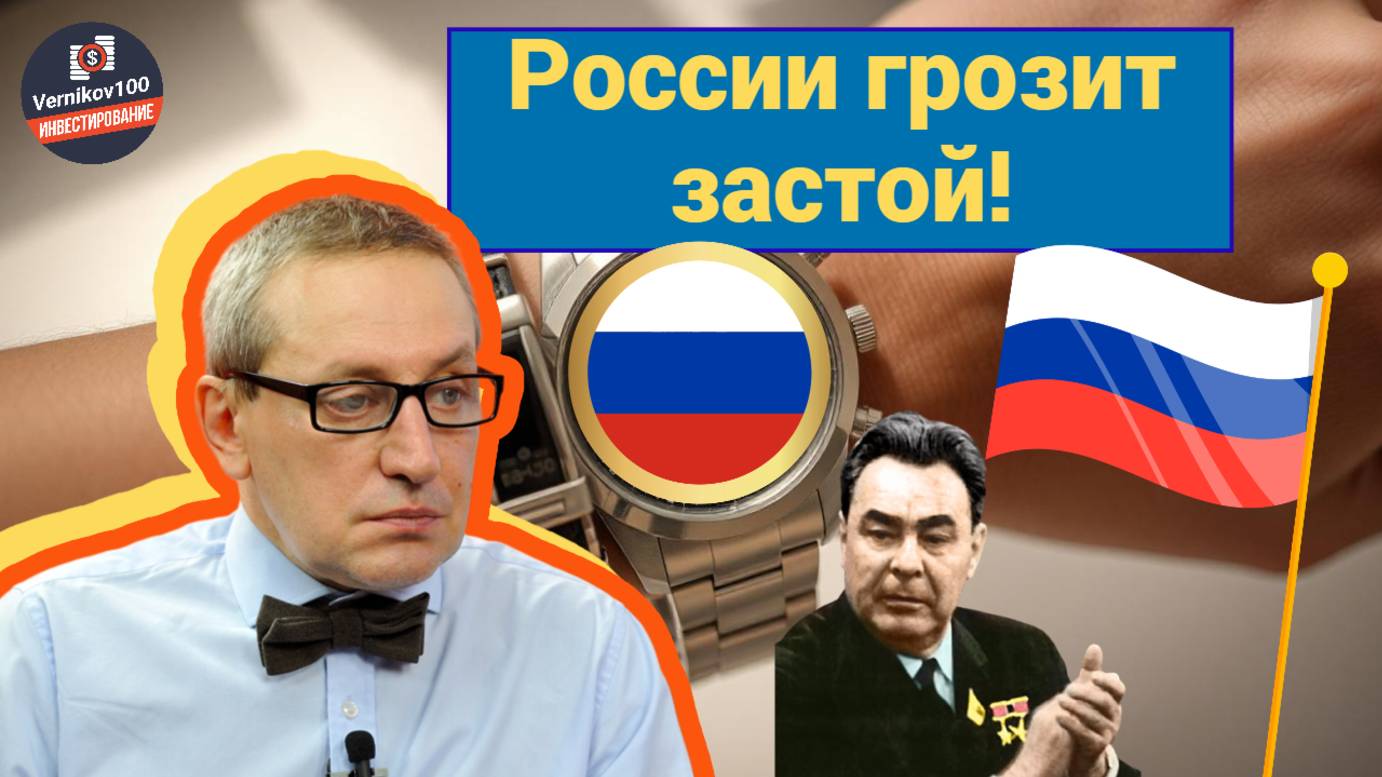 Сергей Хестанов - России грозит застой!