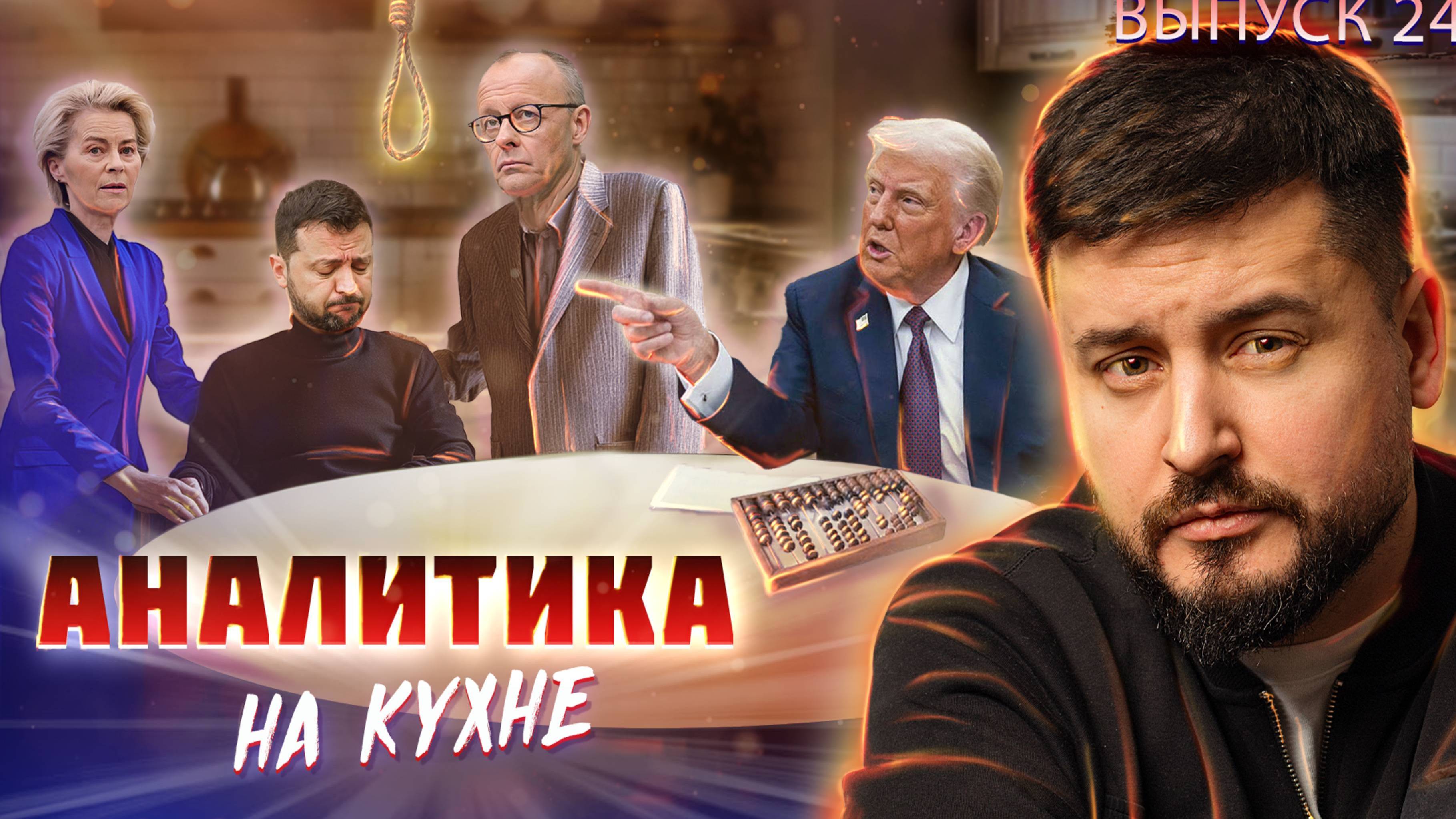 МРИЯ⚡️ ПАВЕЛ КУХАРКИН / ТРАМП ХОЧЕТ БОЛЬШОЙ ВОЙНЫ. Аналитика на кухне. Новости