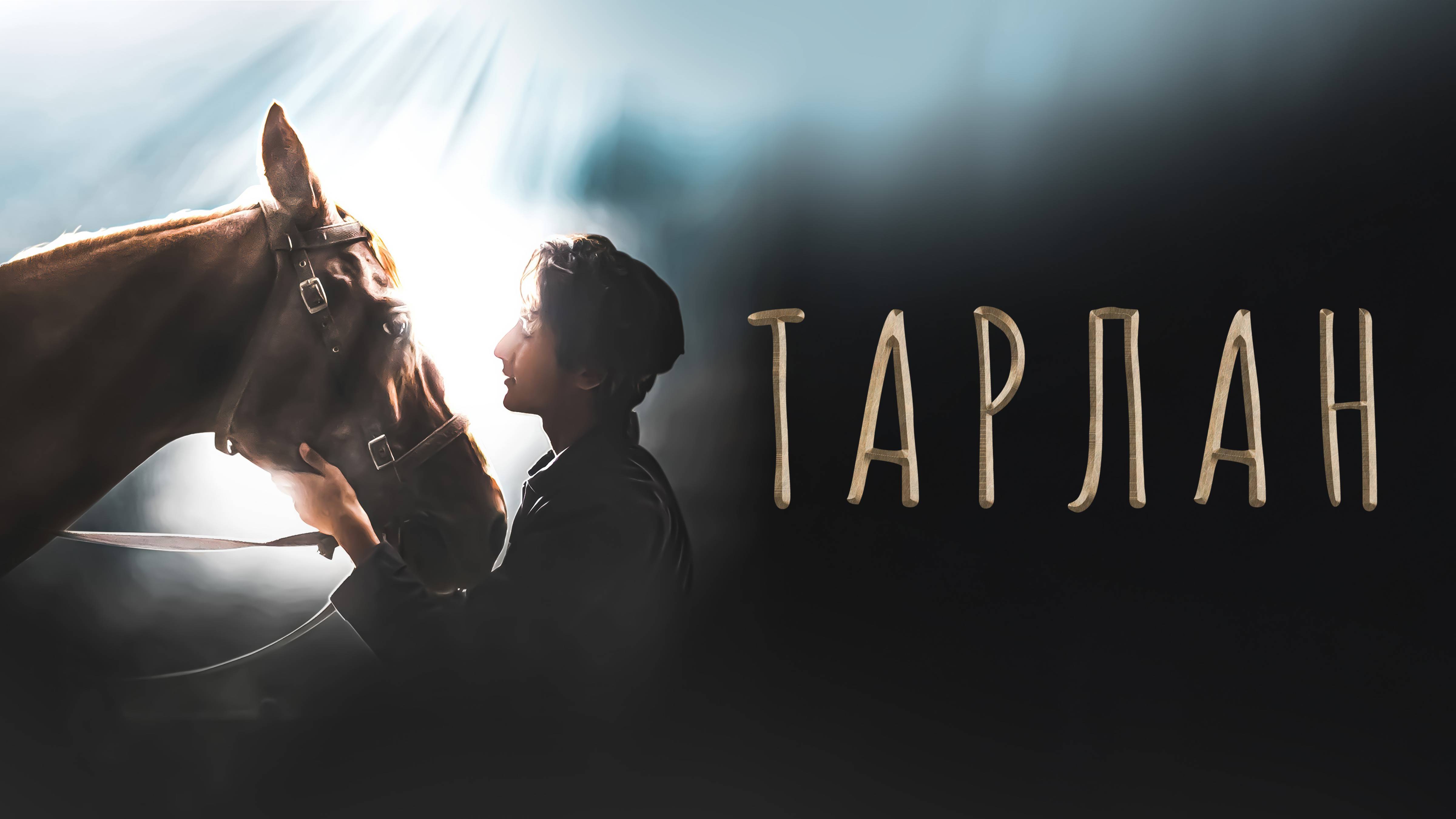 Тарлан - Русский трейлер (2022)