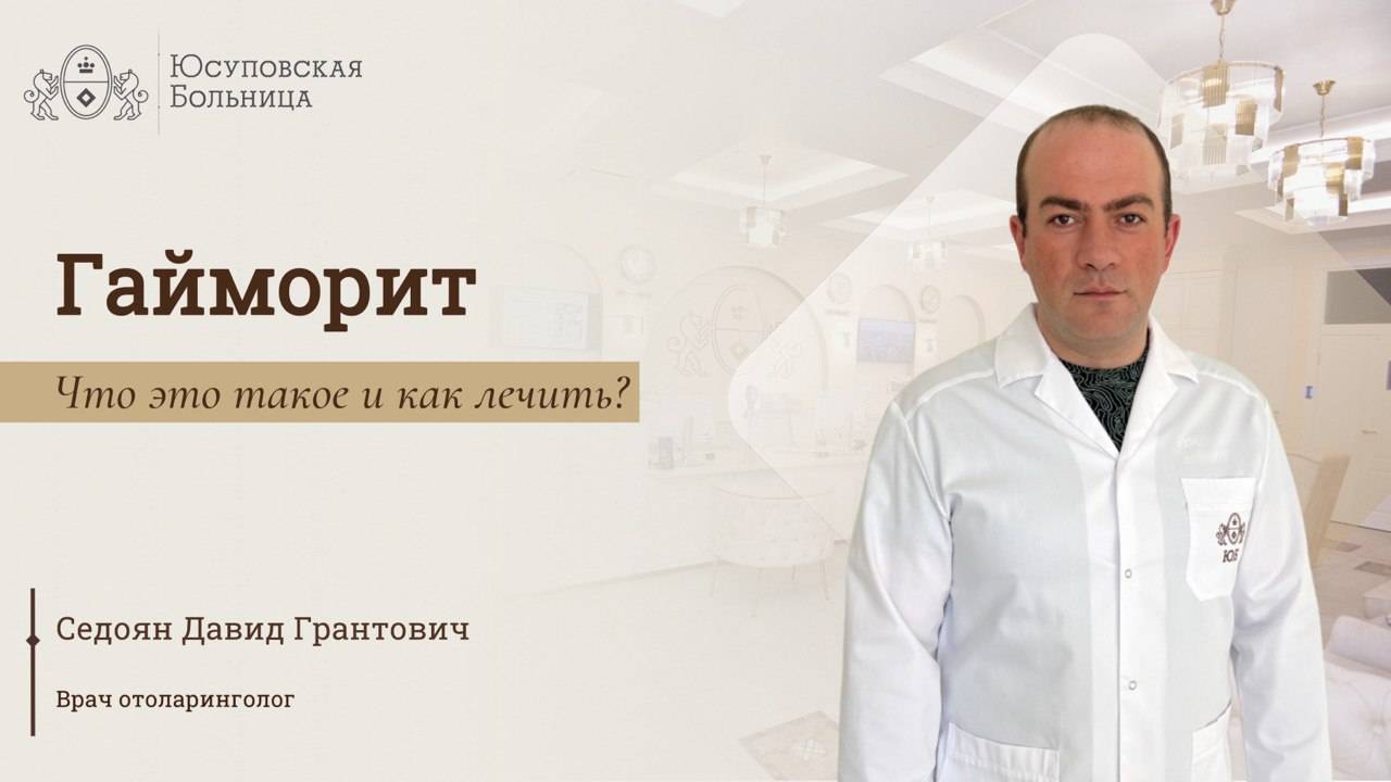 Гайморит: лечение в Юсуповской Больнице