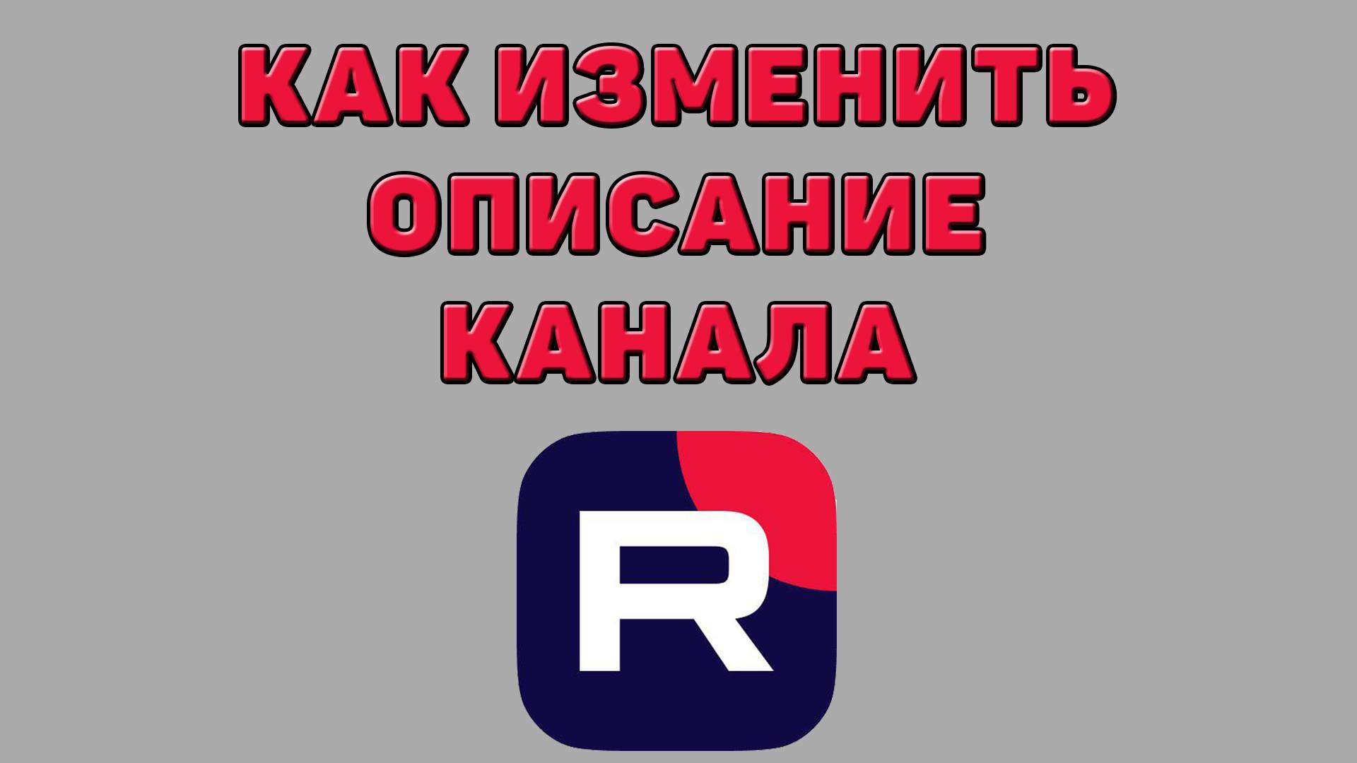 Как изменить описание канала в Рутубе