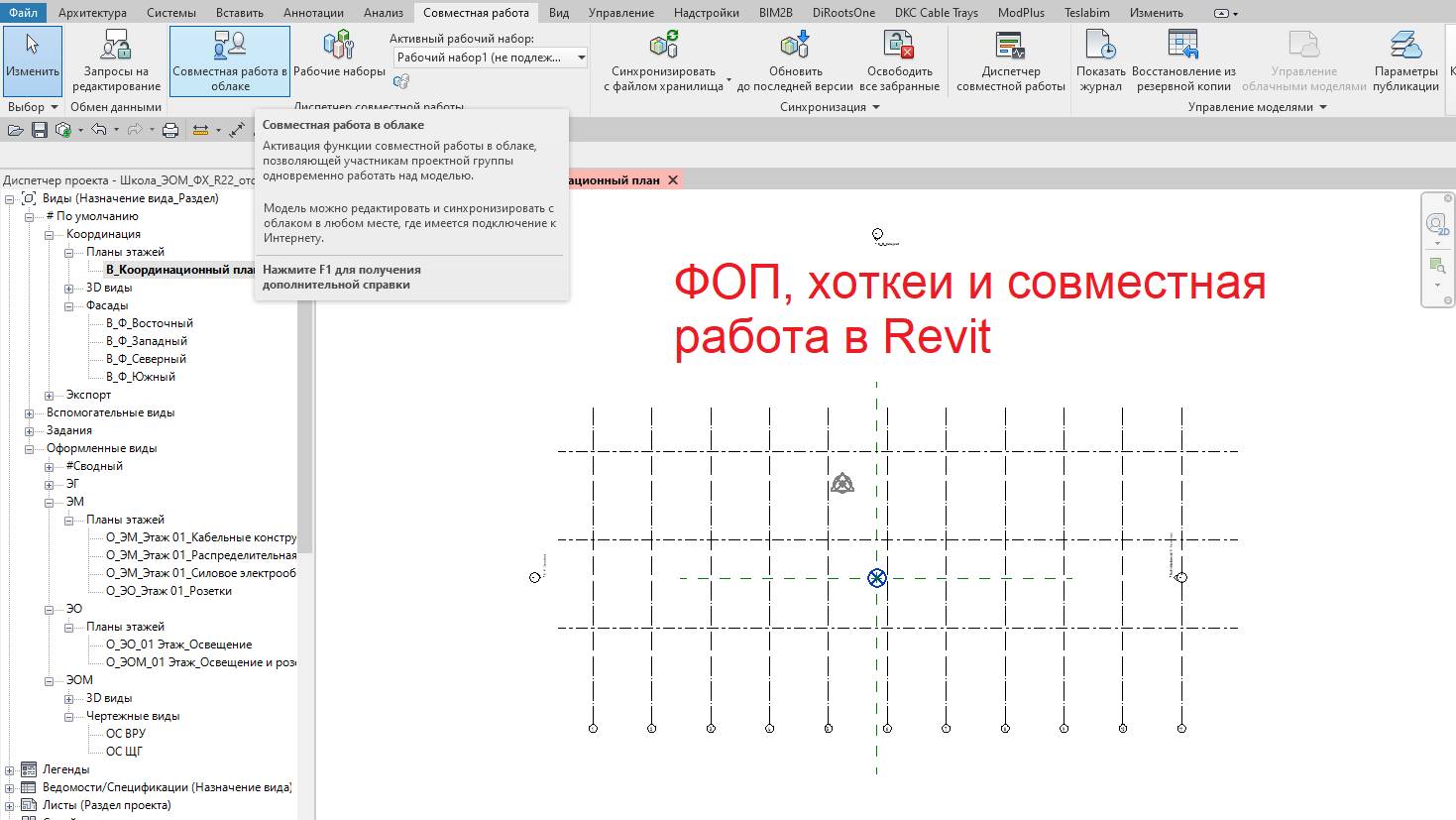 Шаблон ЭОМ в Revit. ФОП, хоткеи и совместная работа в Revit