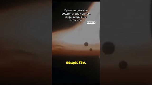 Гравитационное воздействие черных дыр на близкие объекты.
