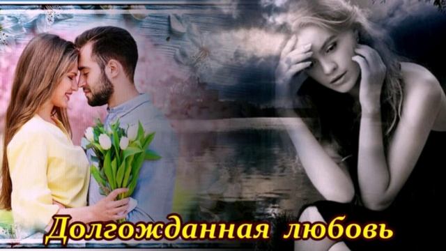 ДУШЕВНАЯ  ПЕСНЯ  -  ДОЛГОЖДАННАЯ ЛЮБОВЬ