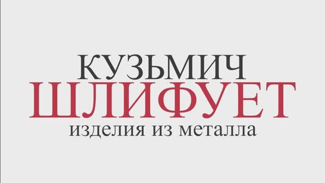 Кузьмич шлифует изделия из металла