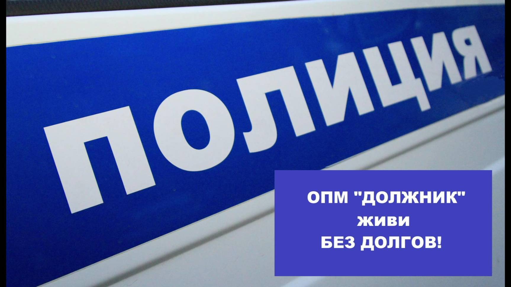 В Серове проходит оперативно-профилактическое мероприятие «Должник»