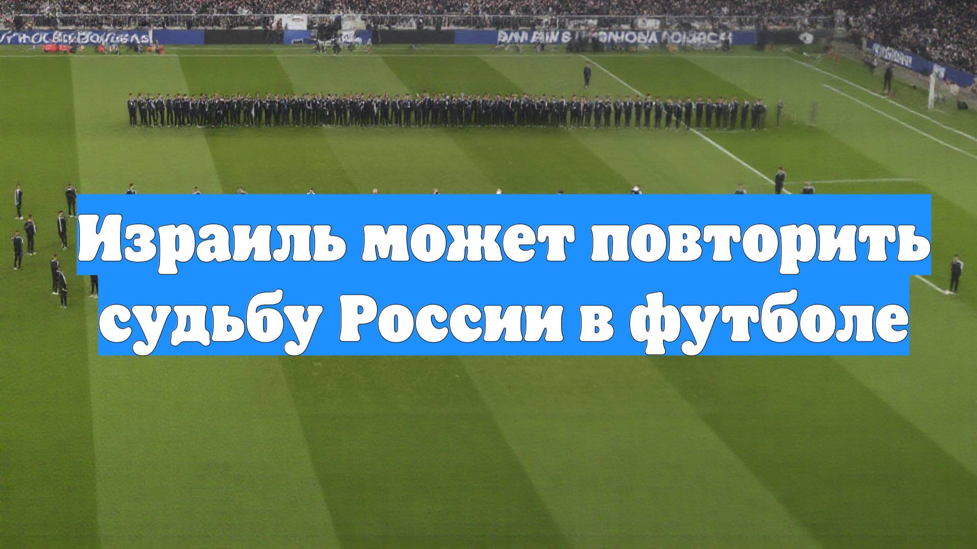 Израиль может повторить судьбу России в футболе