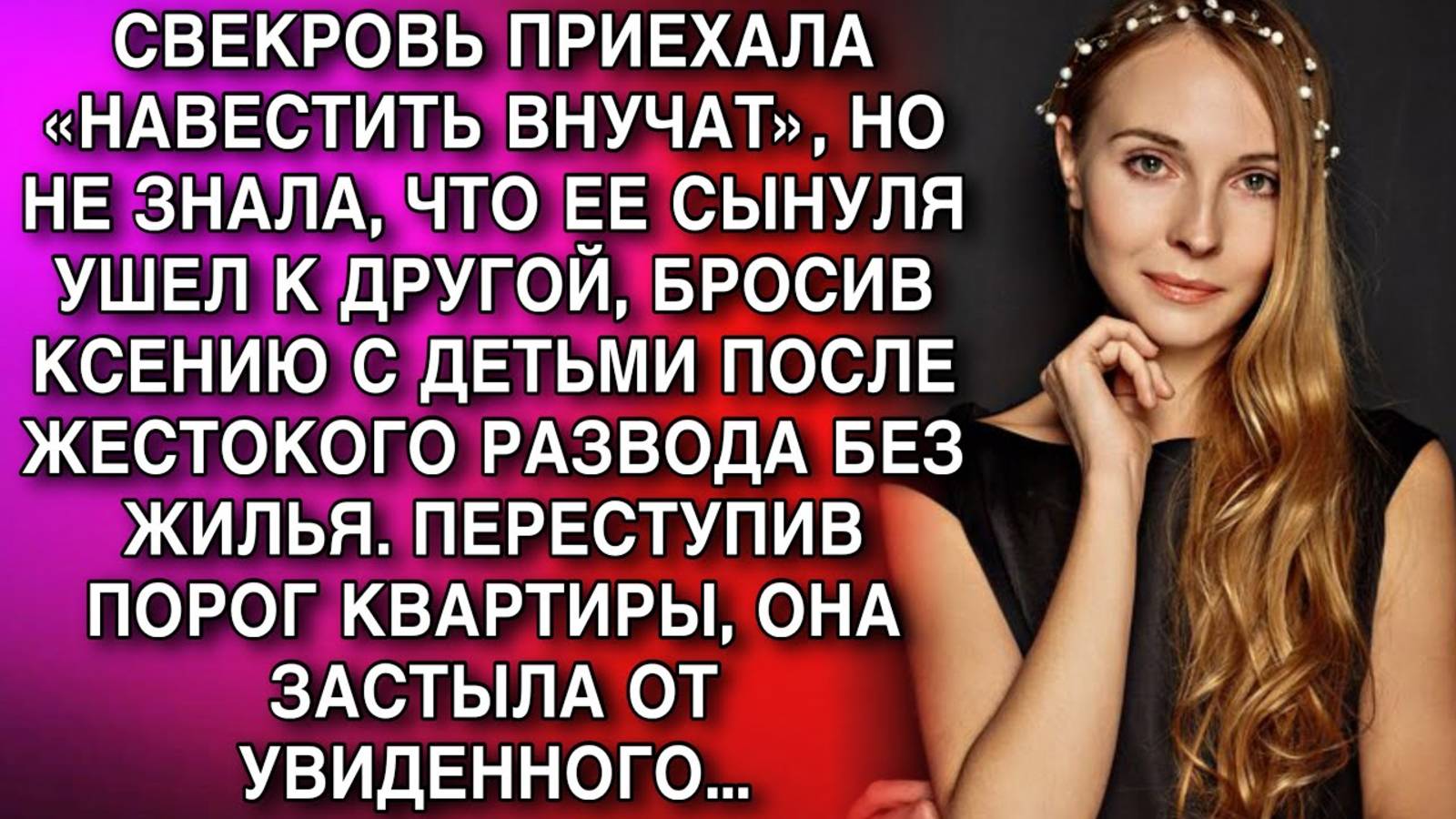 Истории из жизни. СВЕКРОВЬ ПРИЕХАЛА НАВЕСТИТЬ ВНУЧАТ Аудио рассказы, Жизненные истории слушать