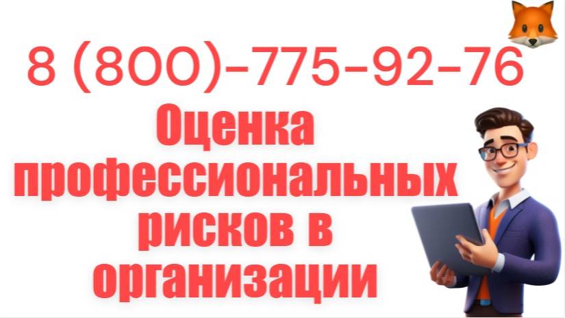 Заказать процедуру оценки профессиональных рисков