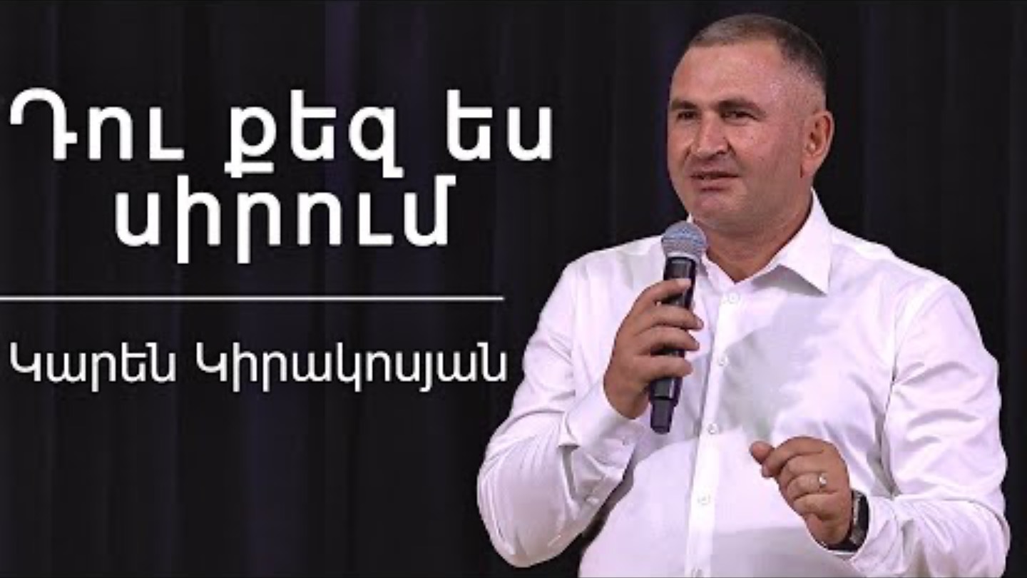 Դու քեզ ես սիրում / Du qez es sirum / Կարեն Կիրակոսյան / 15.06.2025