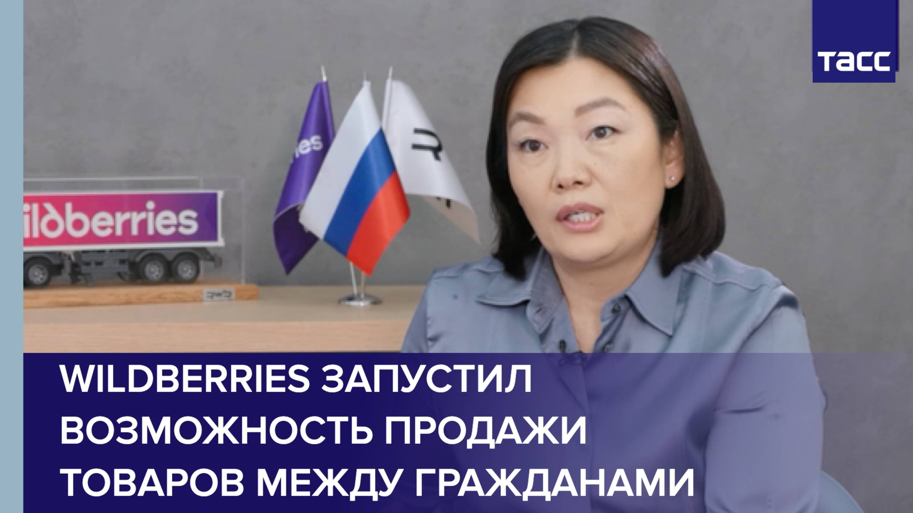 Wildberries запустил возможность продажи товаров между гражданами