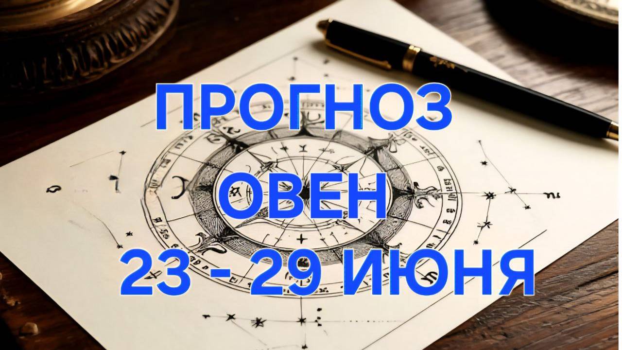 ОВЕН. ТАРО ПРОГНОЗ С 23 ПО 29 ИЮНЯ
