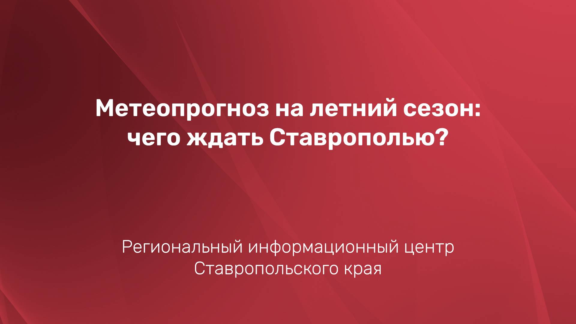 Метеопрогноз на летний сезон: чего ждать Ставрополью?