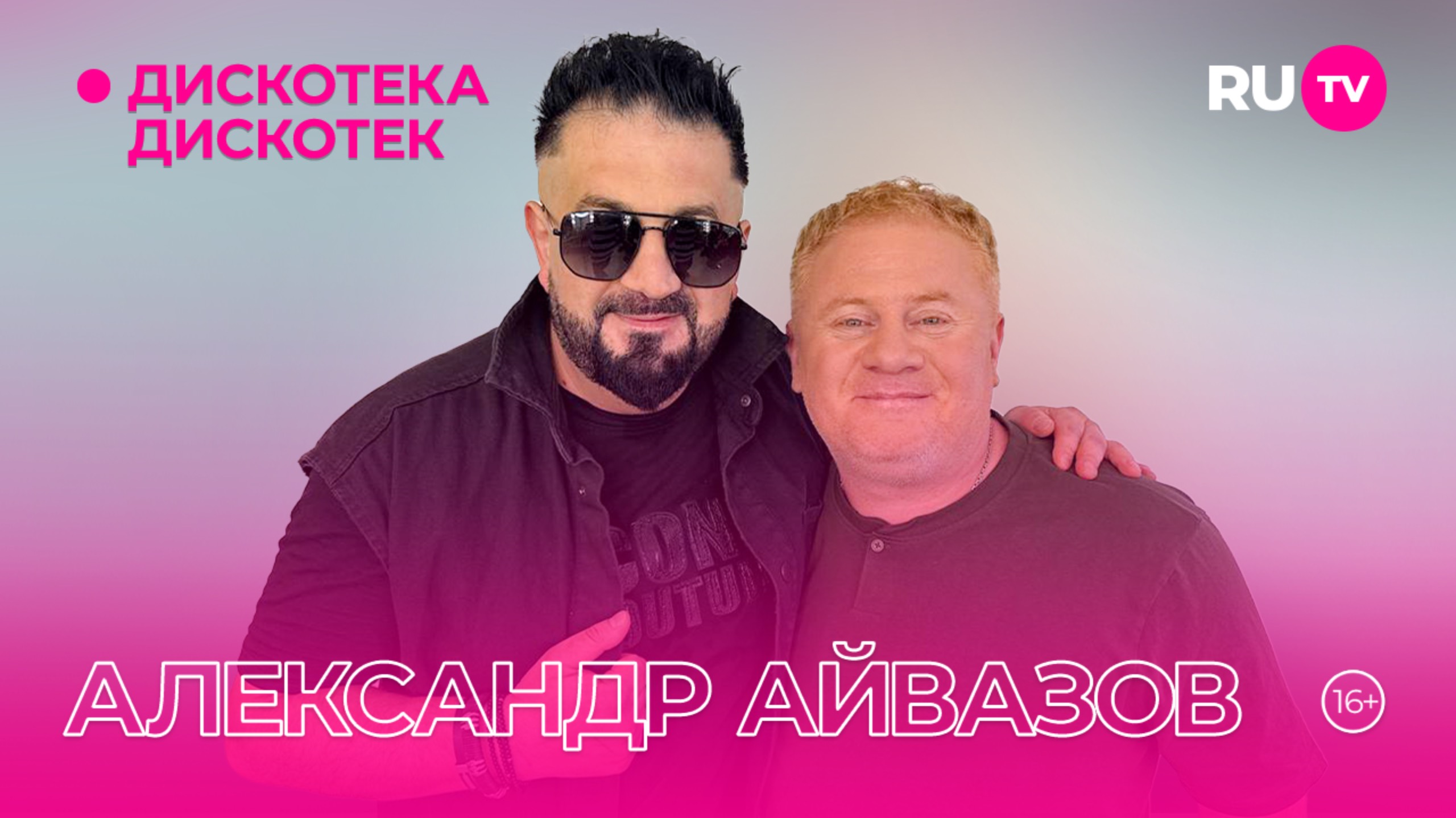 Александр Айвазов в гостях на RU.TV в программе «Дискотека Дискотек»