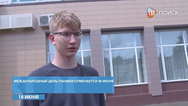 Международный день паники