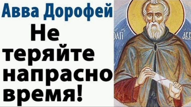 Преподобный Дорофей Палестинский Авва