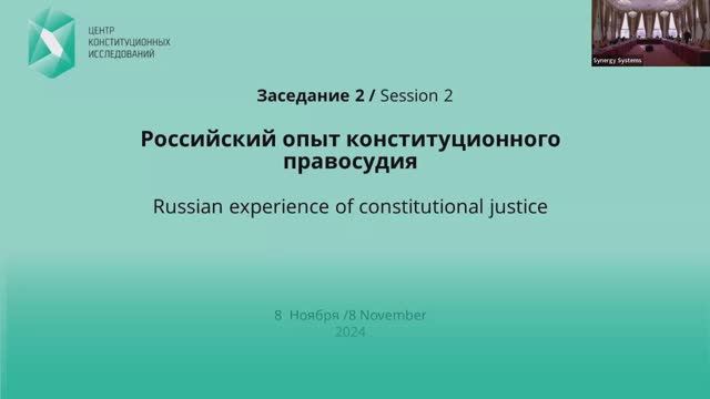 Евразийский Форум по конституционному правосудию, 8-9 ноября 2024 года, г. Бишкек