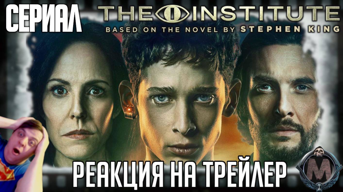 "Институт" реакция на трейлер сериала. Свеженькая экранизация Стивена Кинга с Беном Барнсом!