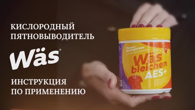 Инструкция по применению кислородного пятновыводителя WAS