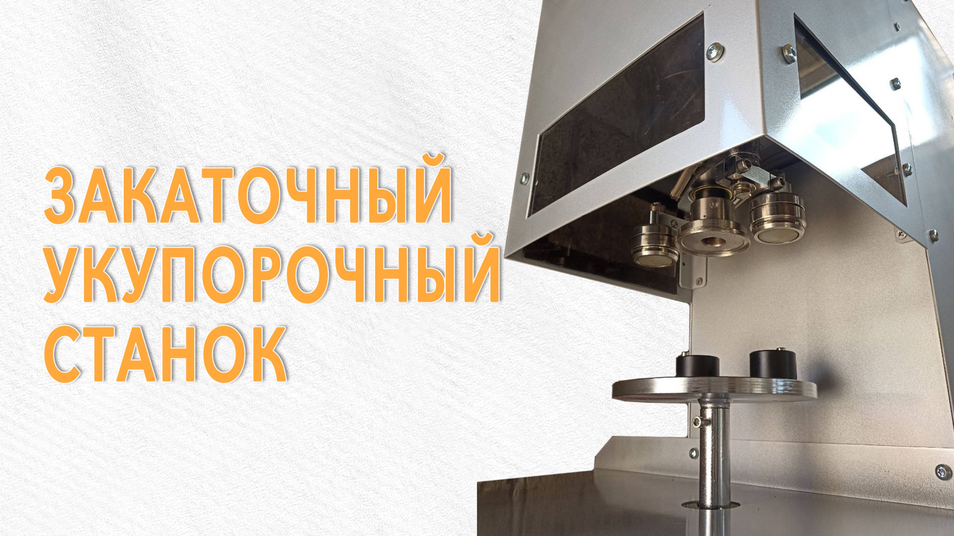 Автоматический закаточный укупорочный станок