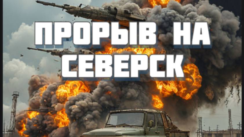 Новости СВО Сегодня-прорыв на Северск 7 км. Ужас в Запорожье и Киеве