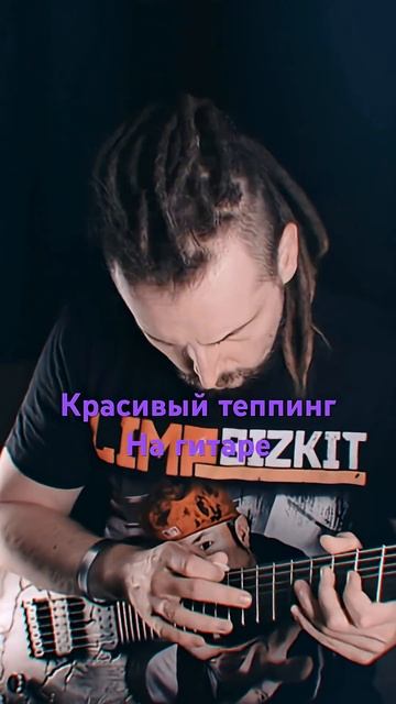 Красивый теппинг на гитаре