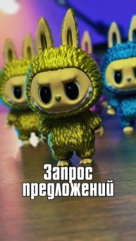 лабубу в закупках