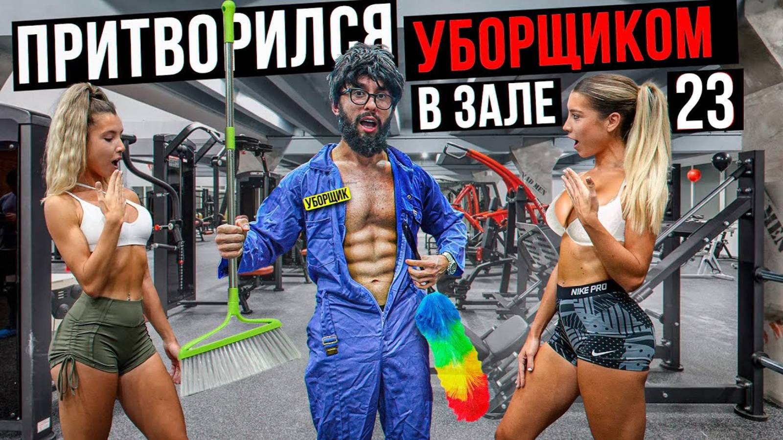 Мастер Спорта АНАТОЛИЙ притворился УБОРЩИКОМ в ЗАЛЕ DUBAI #23 ПРАНКИ