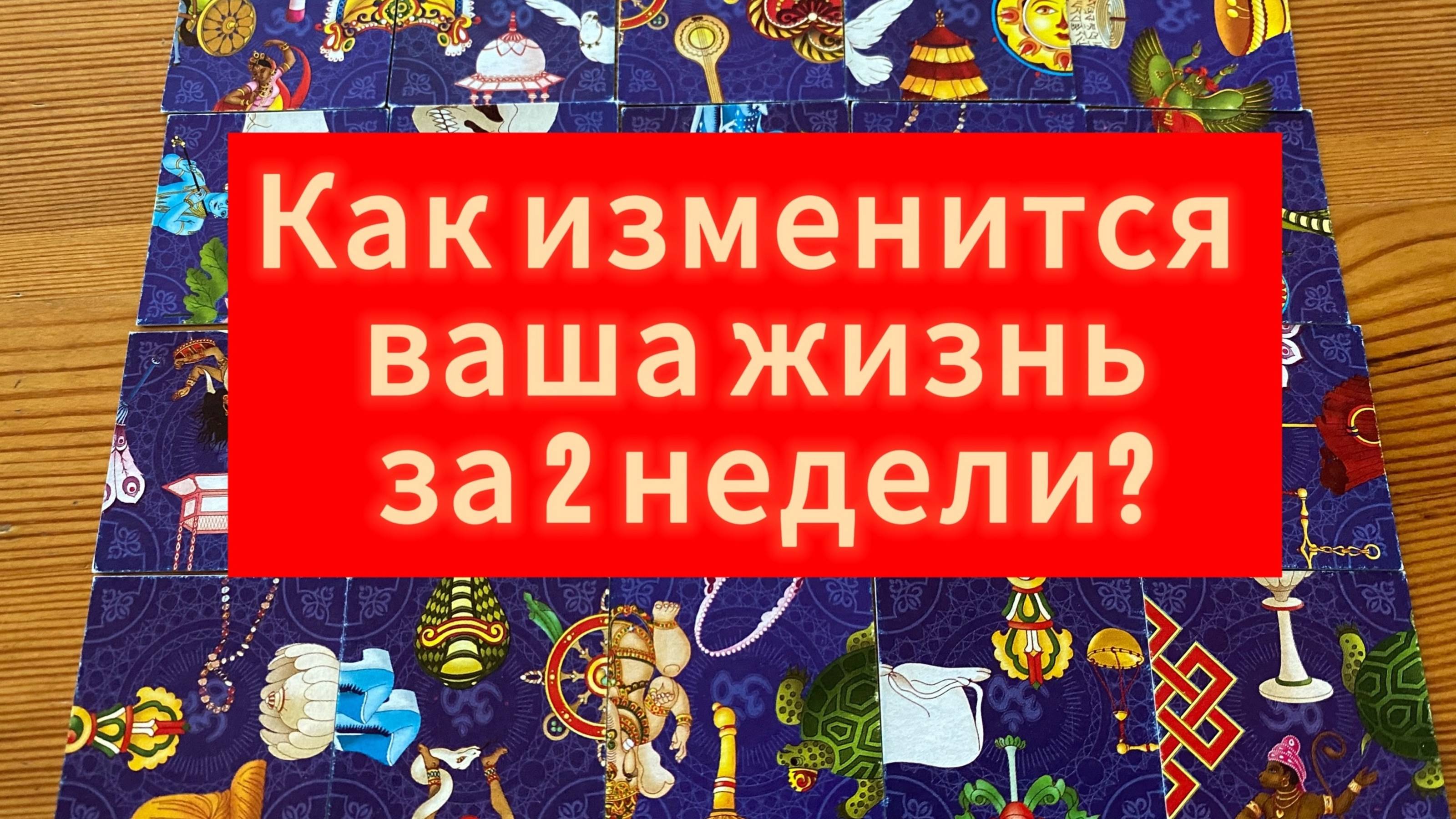 Как изменится ваша жизнь за 2 недели? Гадание пасьянс Карина Захарова таролог