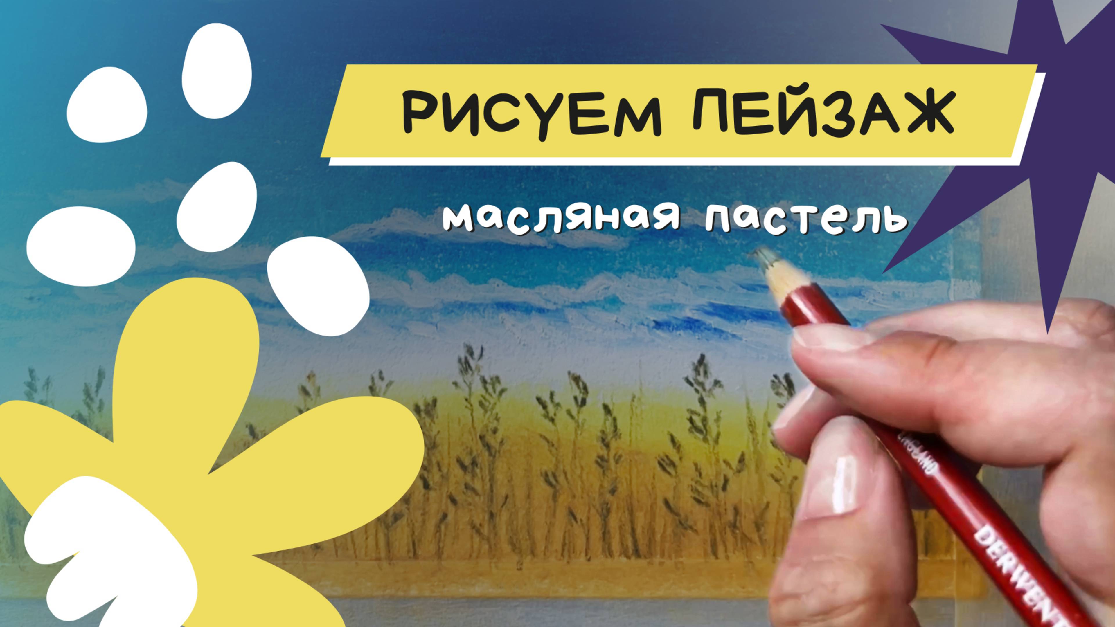 Рисуем морской пейзаж масляной пастелью