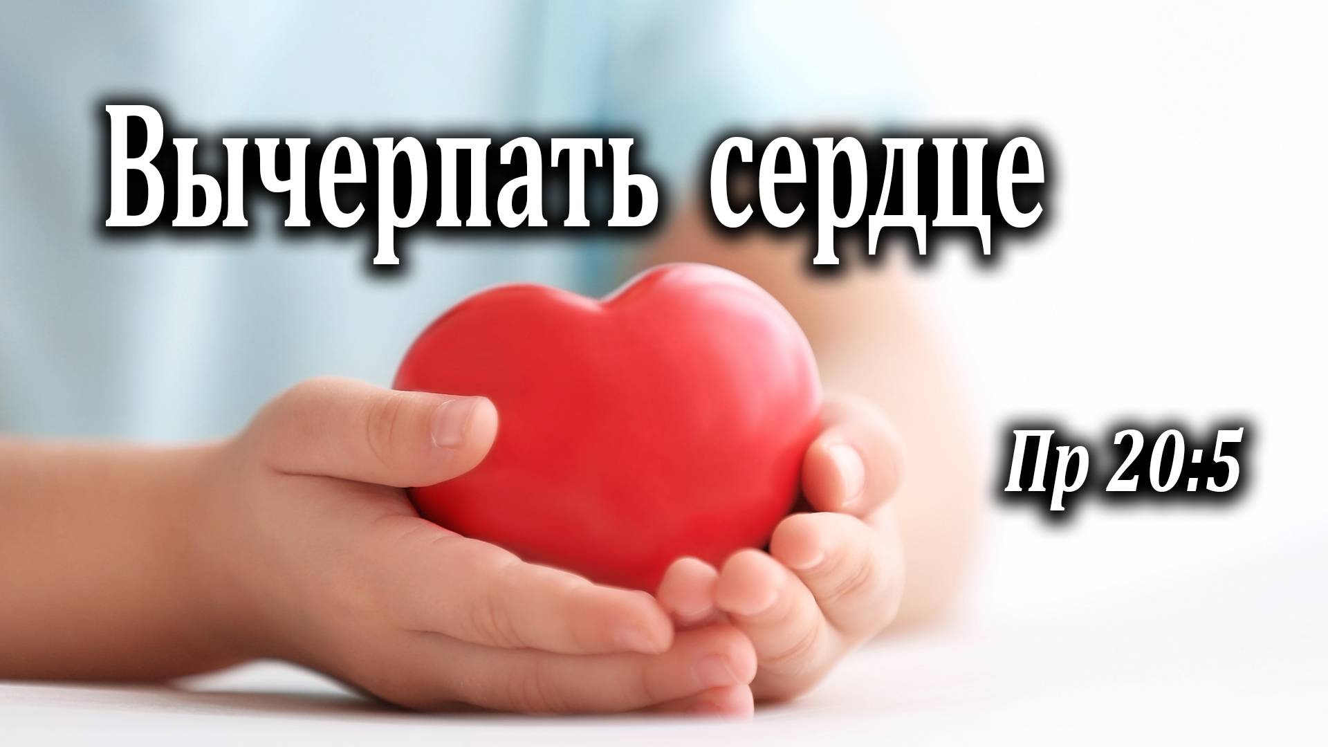 20.09.2020 "Вычерпать сердце" Пр 20:5 Подуражный Андрей