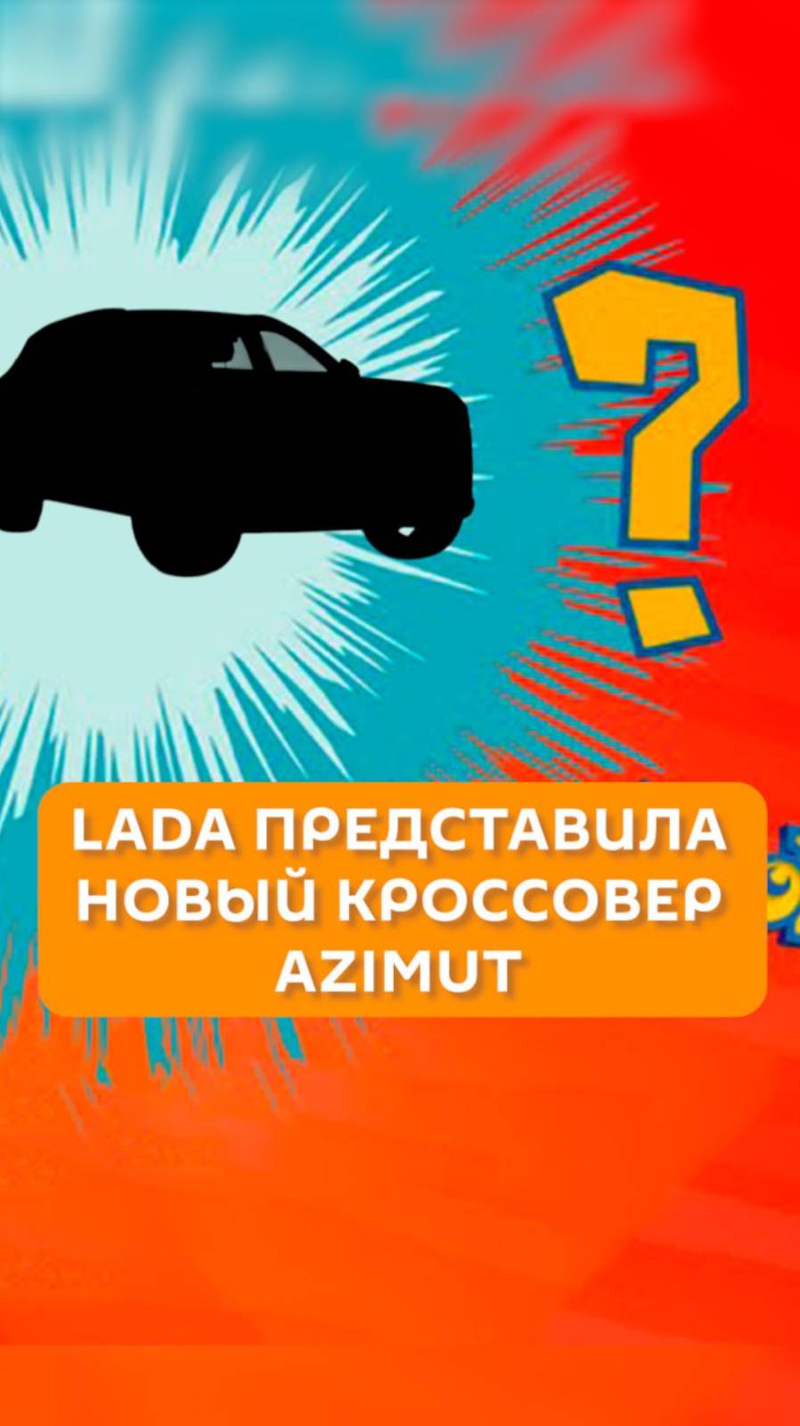 Lada представила новый кроссовер Azimut
