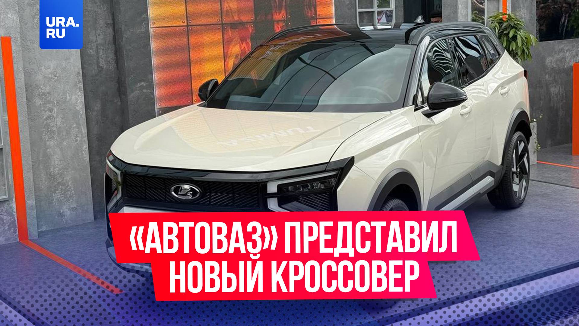 «АвтоВАЗ» представил новый кроссовер – Lada Azimut