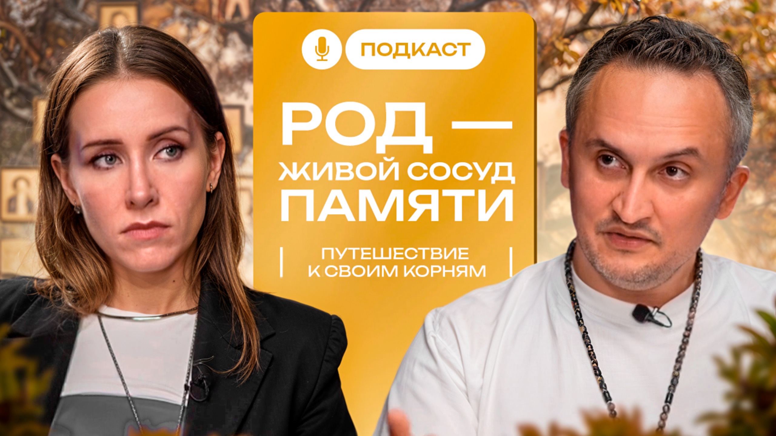 Род - живой сосуд памяти. Путешествие к своим корням. #интервью #подкаст #алхимияжизни