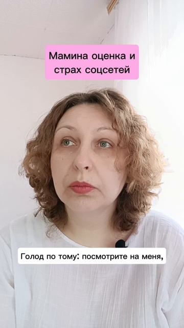 Мамина оценка и страх соцсетей