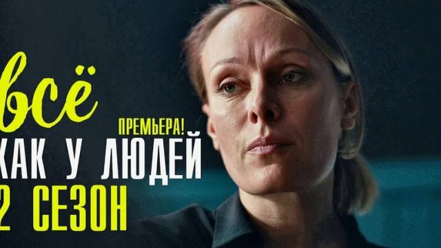 Все как у людей 2 сезон 1 серия смотреть онлайн в хорошем качестве