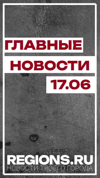 Главные новости 17.06