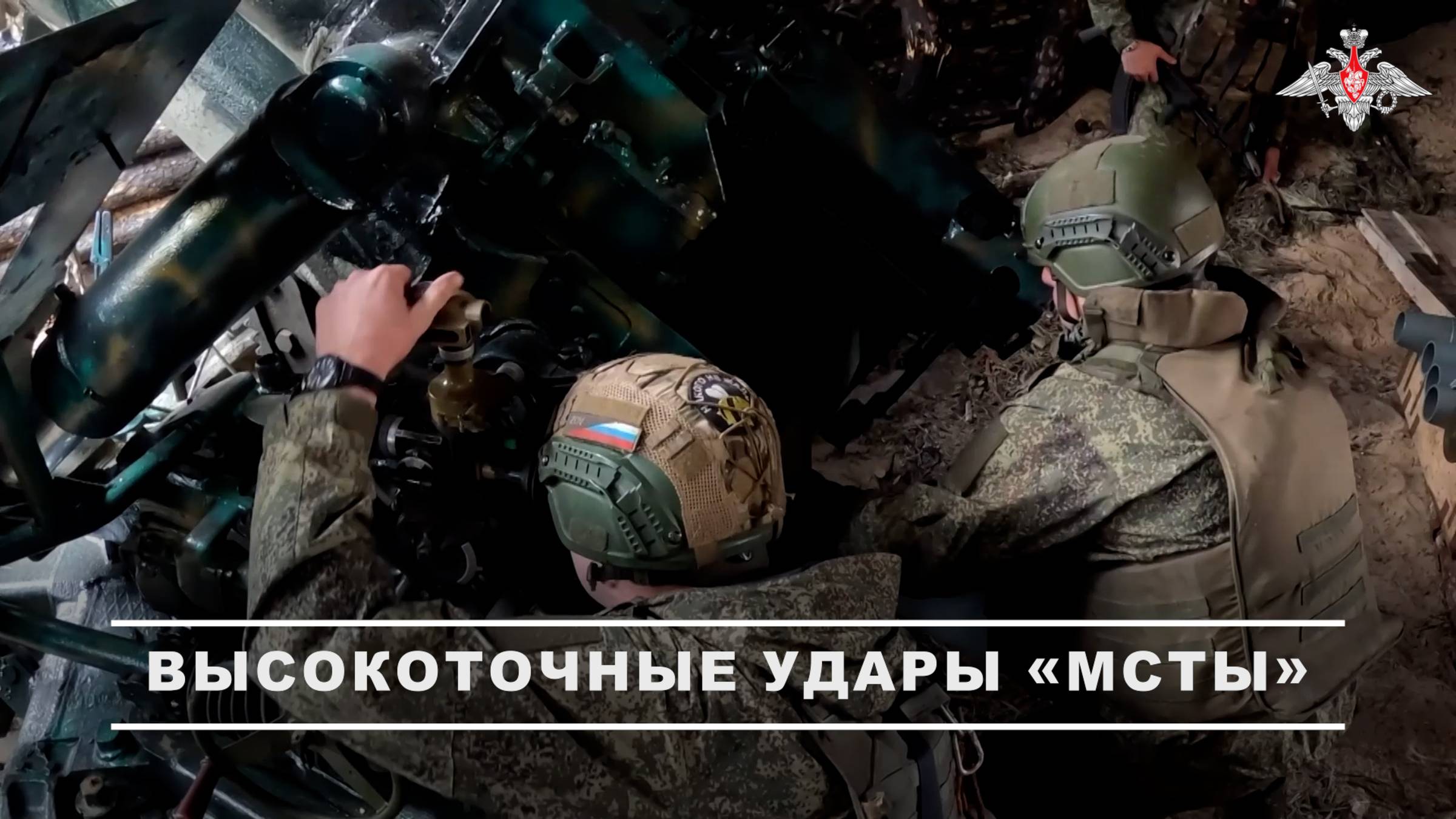 Боевая работа орудия «Мста-Б» группировки войск «Днепр»