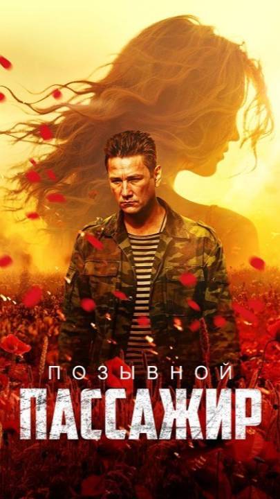 Позывной «Пассажир» (2024) ( Драма, криминал )
