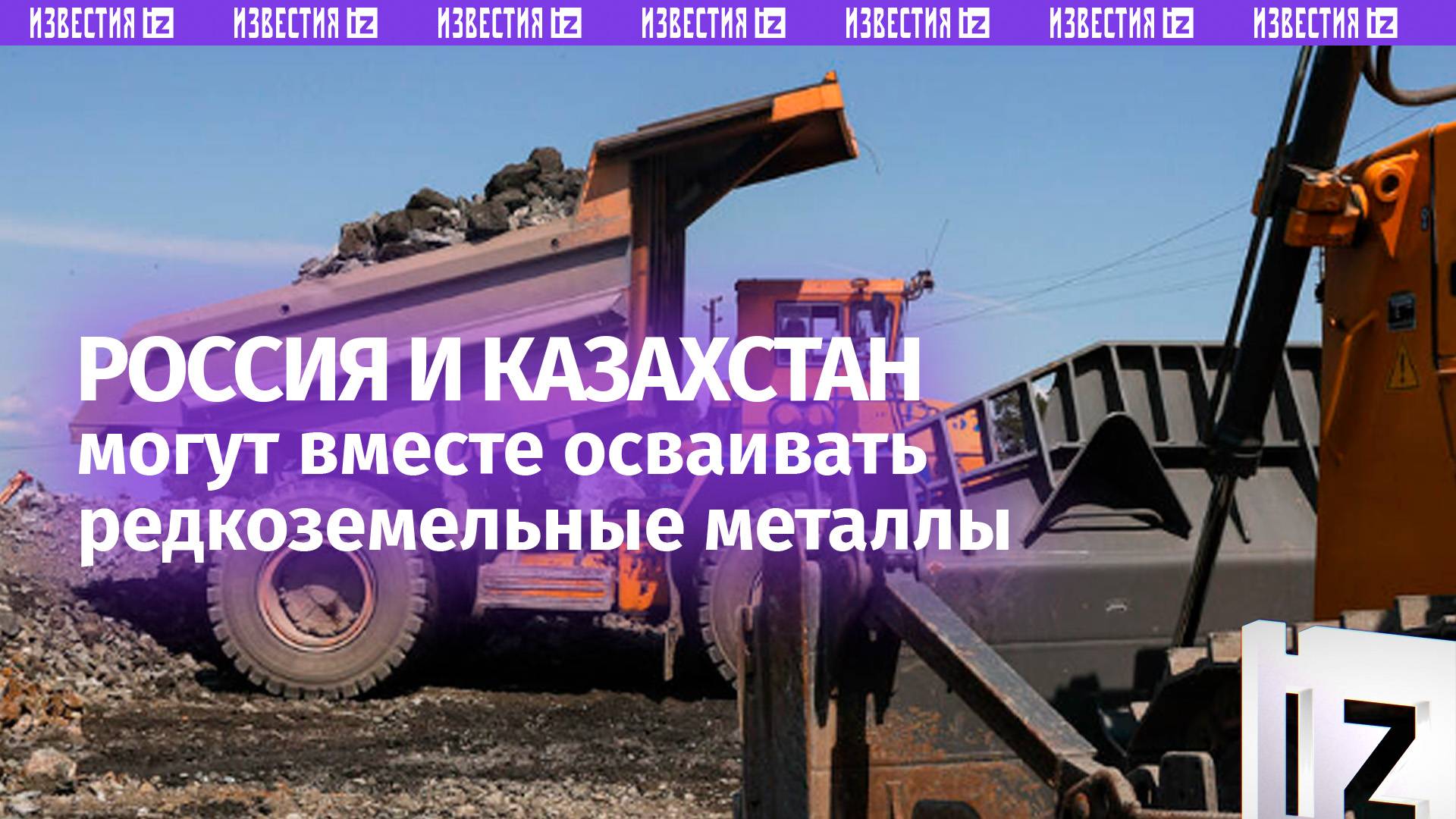 Посол Казахстана: Астана и Москва могут вместе осваивать редкоземы