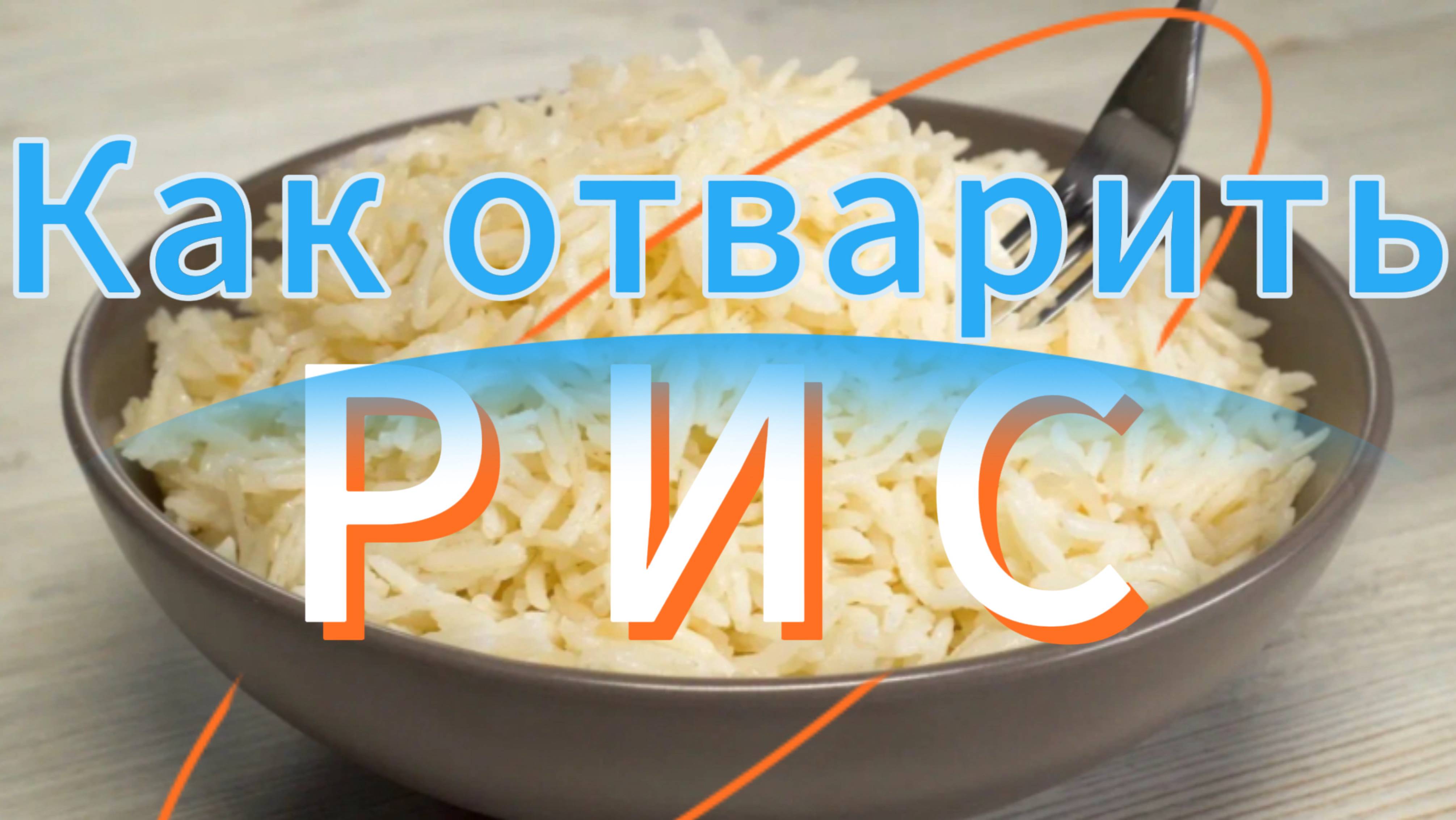 Как правильно варить рис, простой способ
