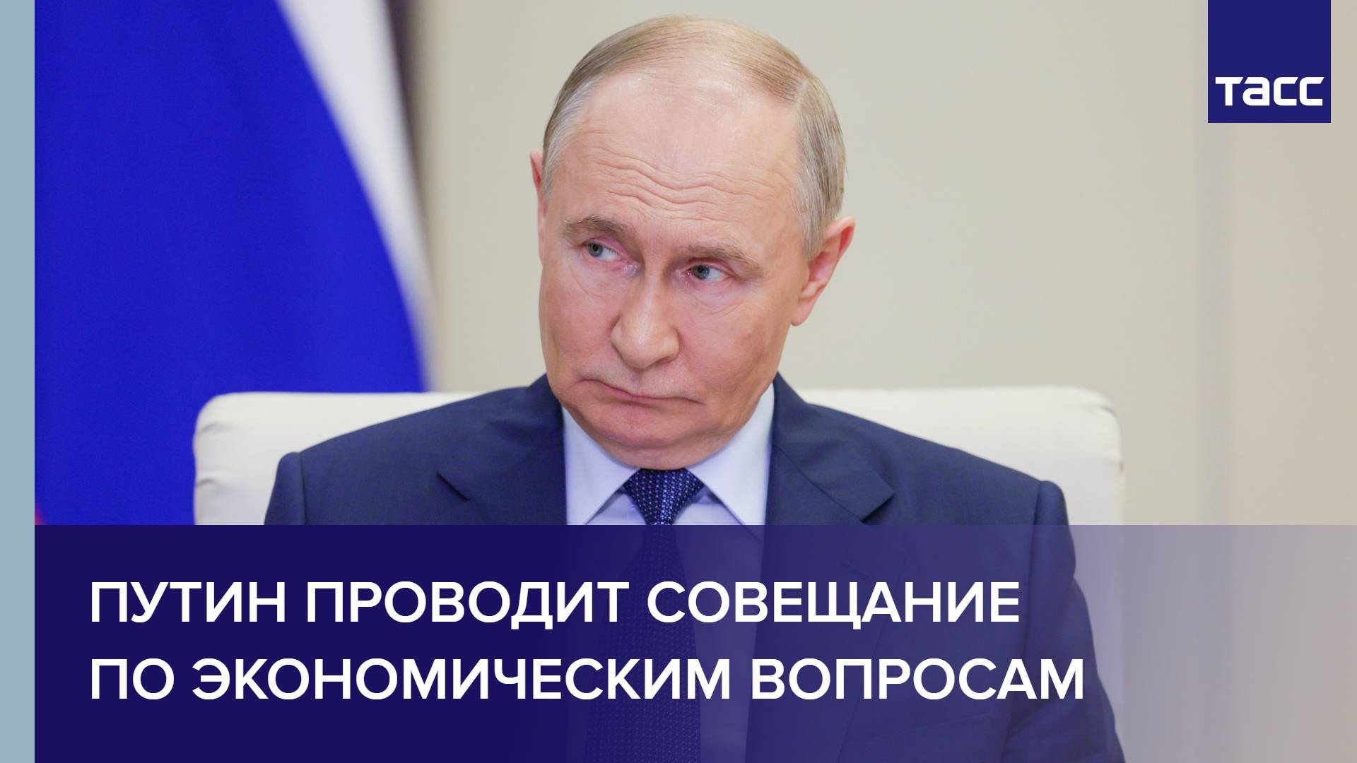 Путин проводит совещание по экономическим вопросам