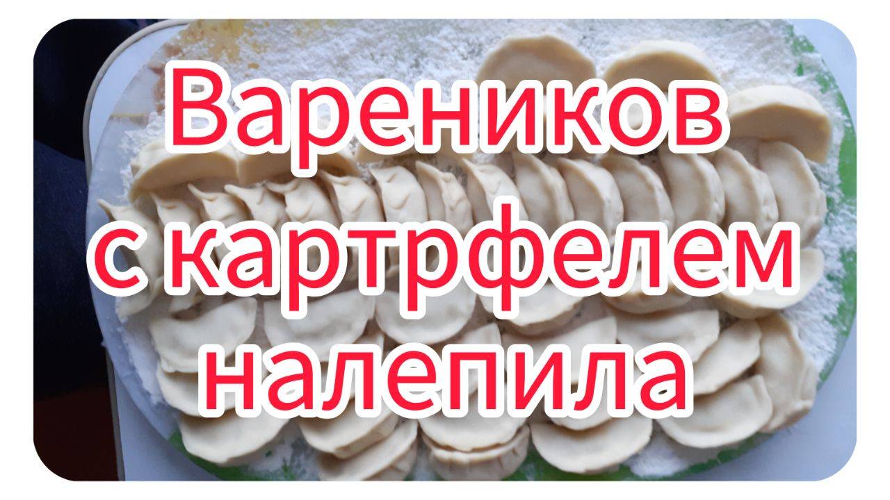Вареников с картофелем налепила