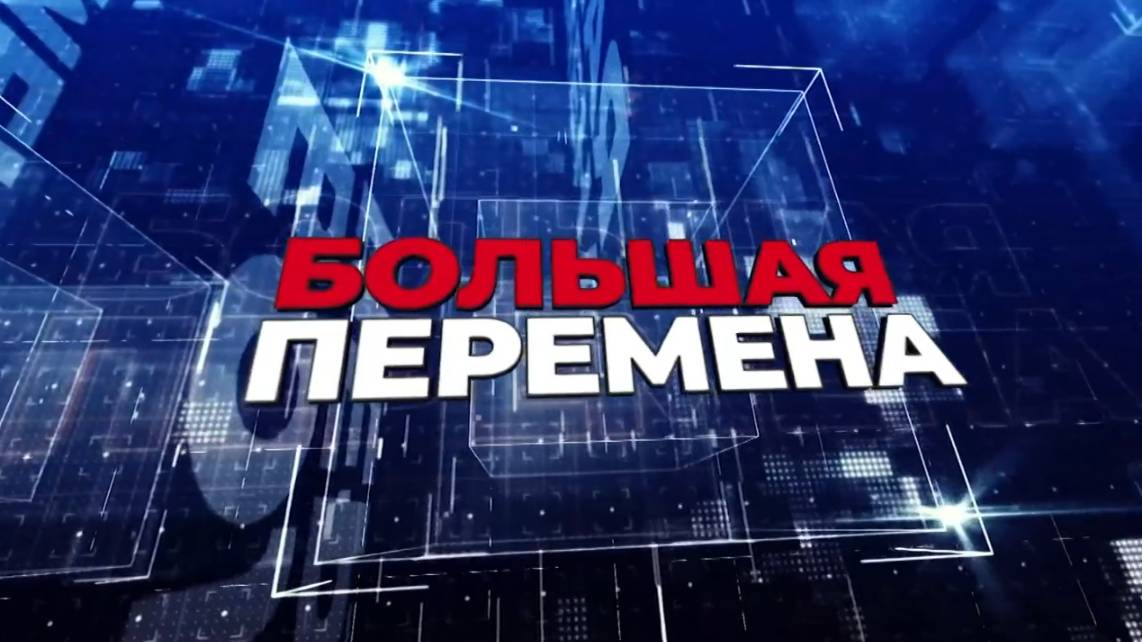 Большая перемена. Эфир: 18-06-2025