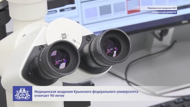 90 лет Медицинской академии Крымского федерального университета