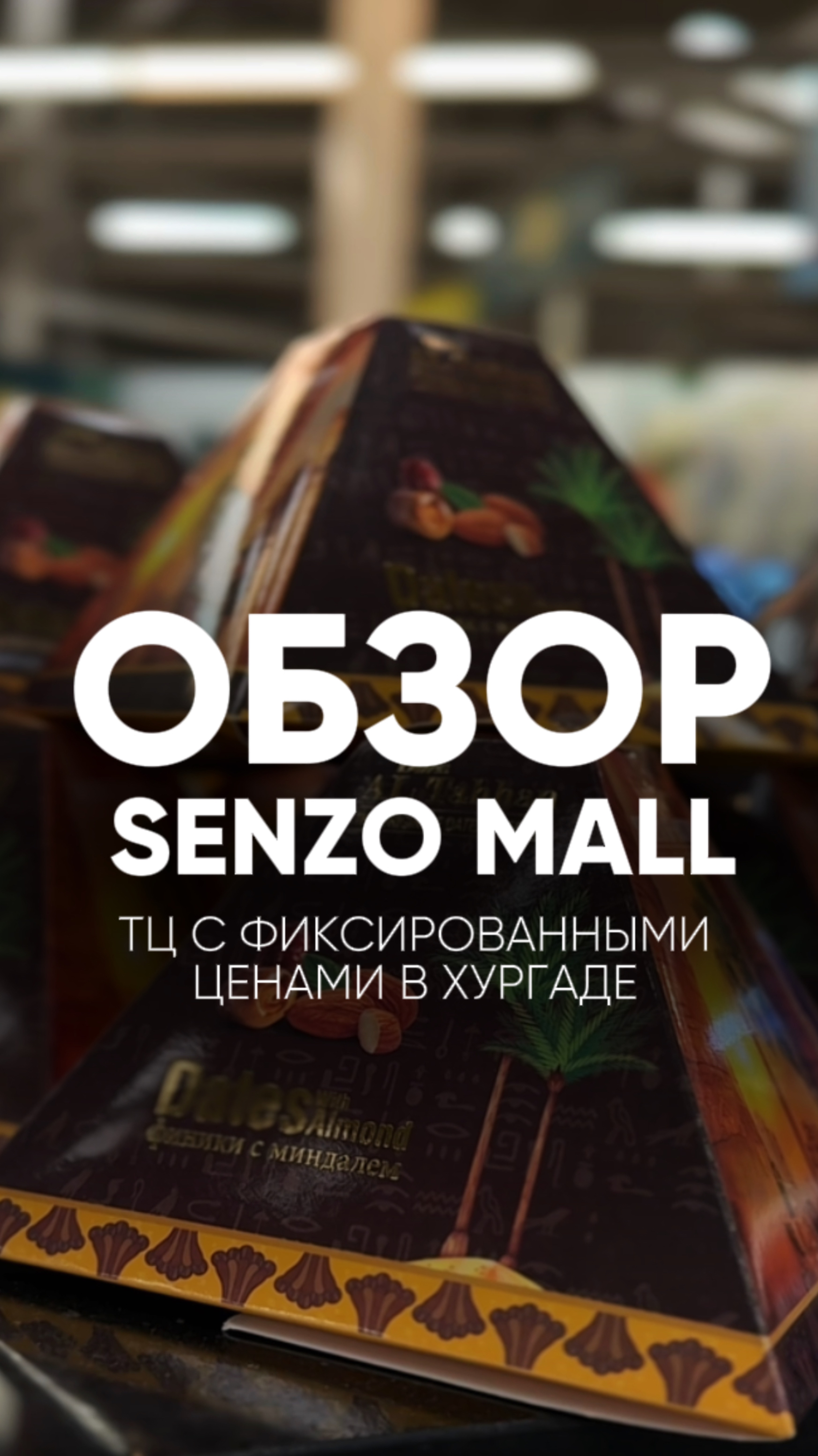 ОБЗОР НА ТРОГОВЫЙ ЦЕНТР SENZO MALL ХУРГАДА