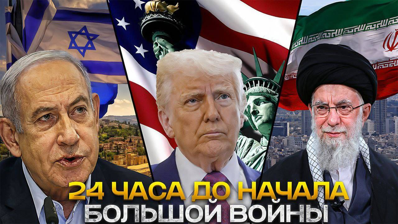 Ультиматум Ирану - 24 часа на капитуляцию!